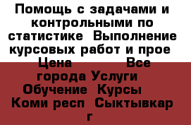 Помощь с задачами и контрольными по статистике. Выполнение курсовых работ и прое › Цена ­ 1 400 - Все города Услуги » Обучение. Курсы   . Коми респ.,Сыктывкар г.